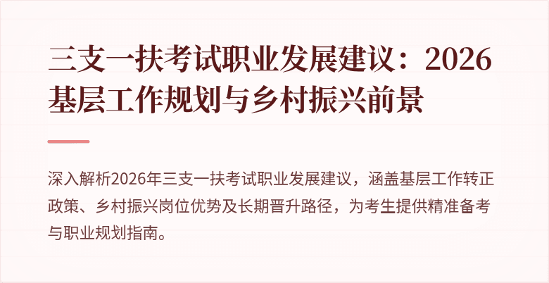 三支一扶考试职业发展建议:2026基层工作规划与乡村振兴前景
