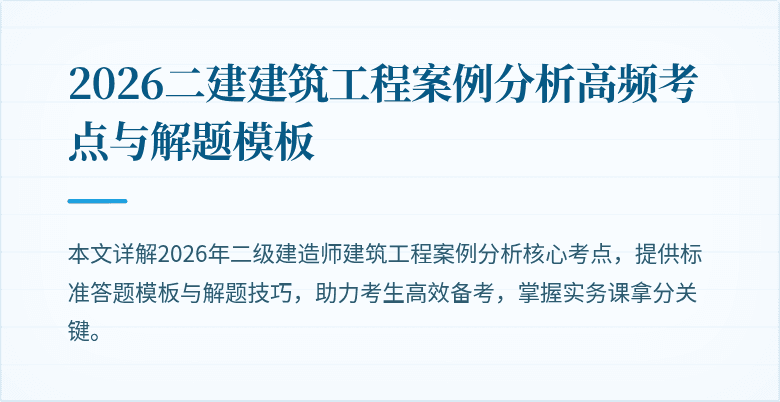 2026二建建筑工程案例分析高频考点与解题模板