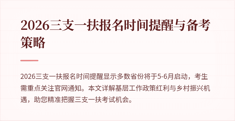 2026三支一扶报名时间提醒与备考策略