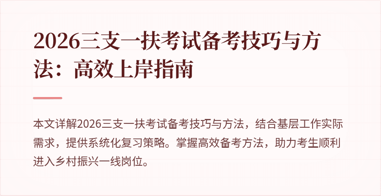 2026三支一扶考试备考技巧与方法:高效上岸指南