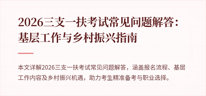 2026三支一扶考试常见问题解答:基层工作与乡村振兴指南