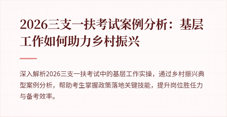 2026三支一扶考试案例分析:基层工作如何助力乡村振兴