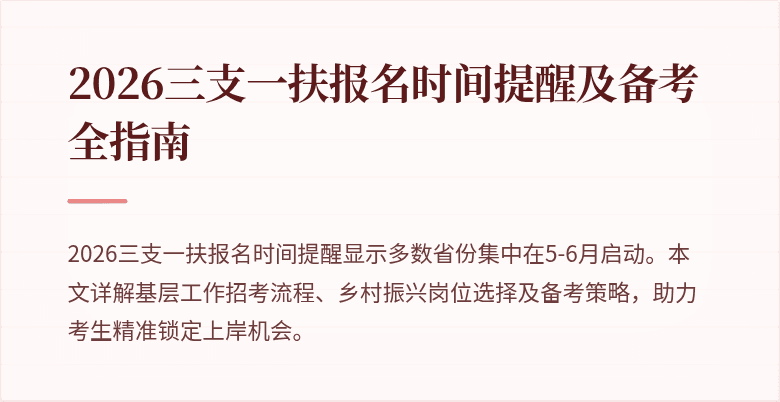 2026三支一扶报名时间提醒及备考全指南