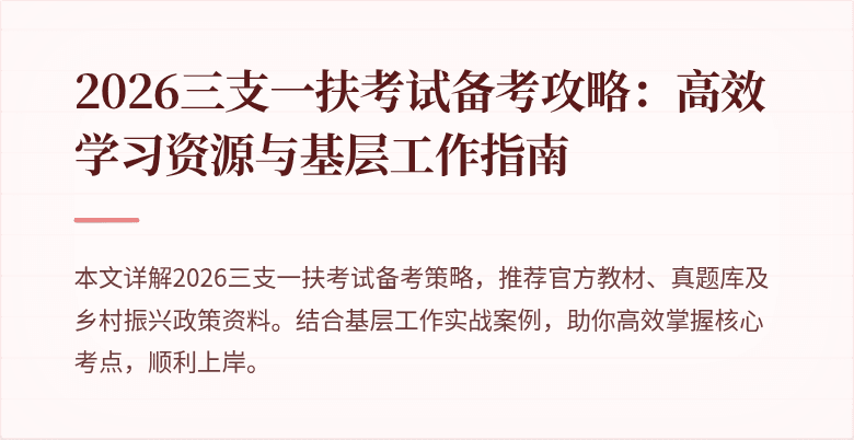 2026三支一扶考试备考攻略:高效学习资源与基层工作指南