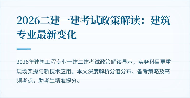 2026二建一建考试政策解读:建筑专业最新变化