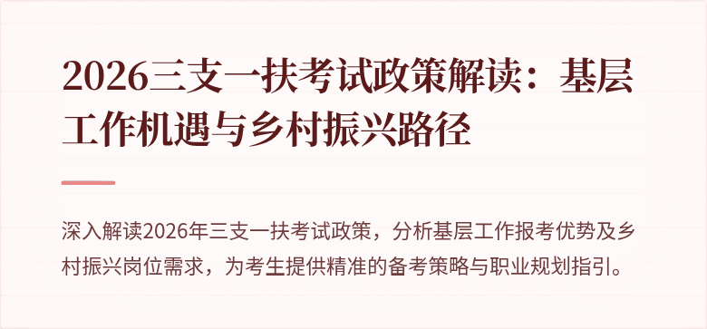 2026三支一扶考试政策解读:基层工作机遇与乡村振兴路径