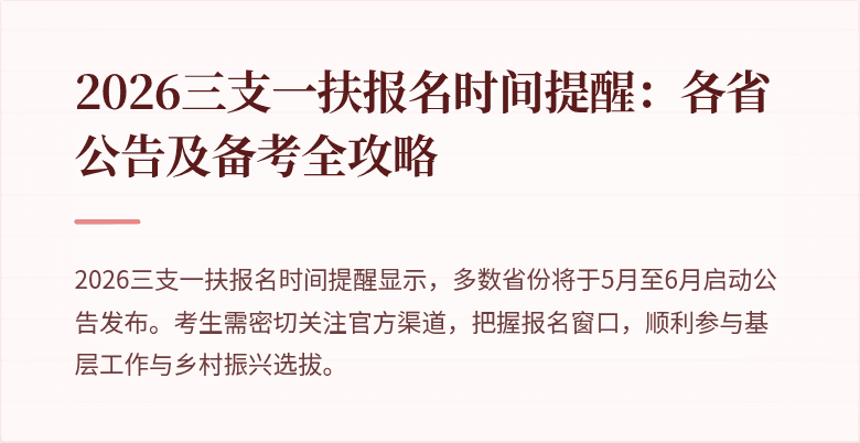 2026三支一扶报名时间提醒：各省公告及备考全攻略
