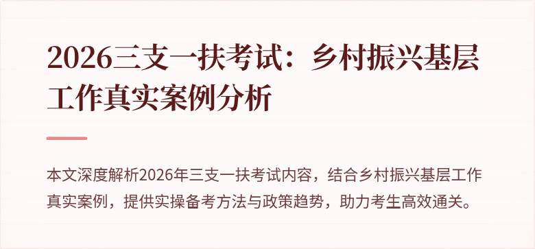 2026三支一扶考试：乡村振兴基层工作真实案例分析
