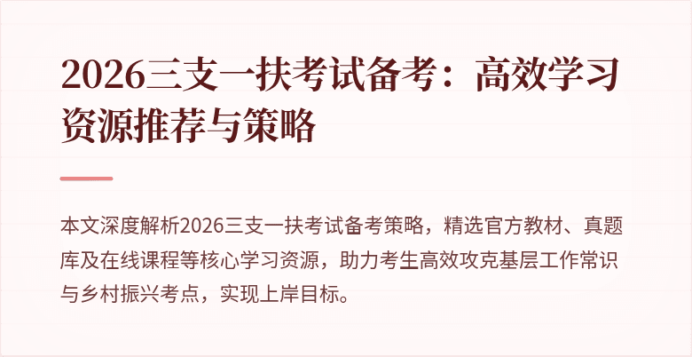 2026三支一扶考试备考：高效学习资源推荐与策略