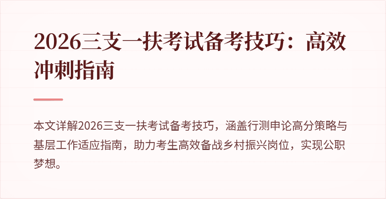2026三支一扶考试备考技巧:高效冲刺指南