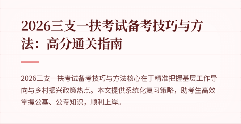 2026三支一扶考试备考技巧与方法：高分通关指南