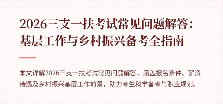 2026三支一扶考试常见问题解答：基层工作与乡村振兴备考全指南