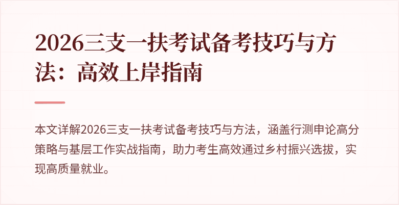 2026三支一扶考试备考技巧与方法：高效上岸指南
