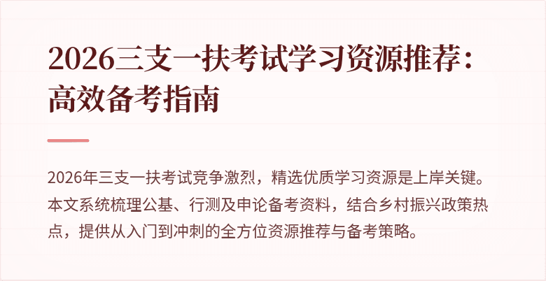 2026三支一扶考试学习资源推荐：高效备考指南