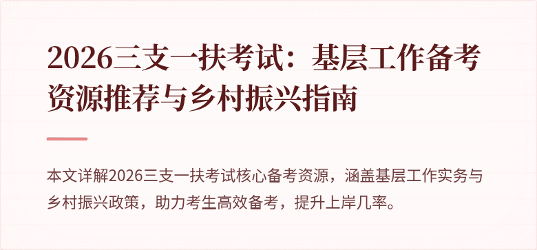 2026三支一扶考试：基层工作备考资源推荐与乡村振兴指南
