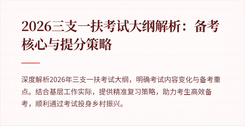 2026三支一扶考试大纲解析：备考核心与提分策略