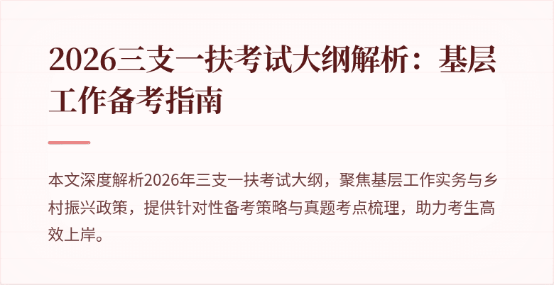 2026三支一扶考试大纲解析：基层工作备考指南