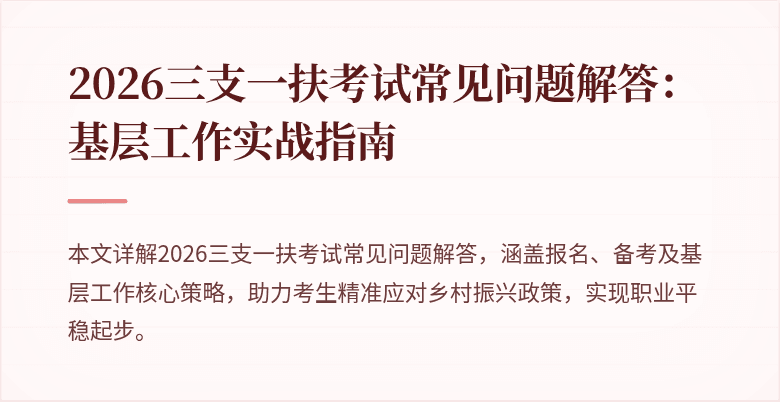 2026三支一扶考试常见问题解答：基层工作实战指南