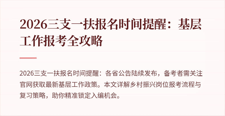 2026三支一扶报名时间提醒：基层工作报考全攻略