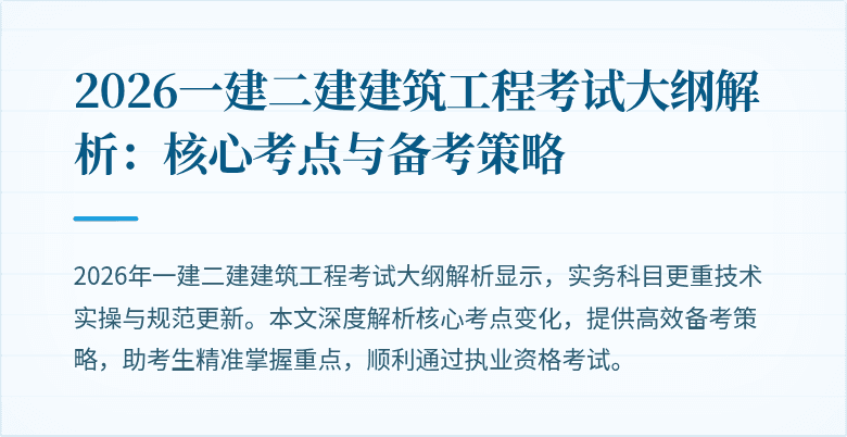2026一建二建建筑工程考试大纲解析：核心考点与备考策略