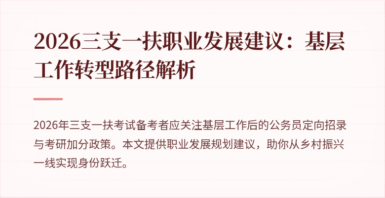 2026三支一扶职业发展建议：基层工作转型路径解析