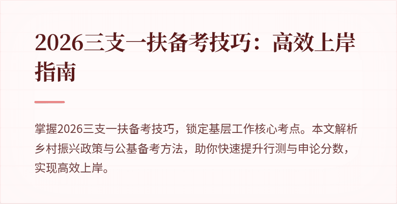 2026三支一扶备考技巧：高效上岸指南