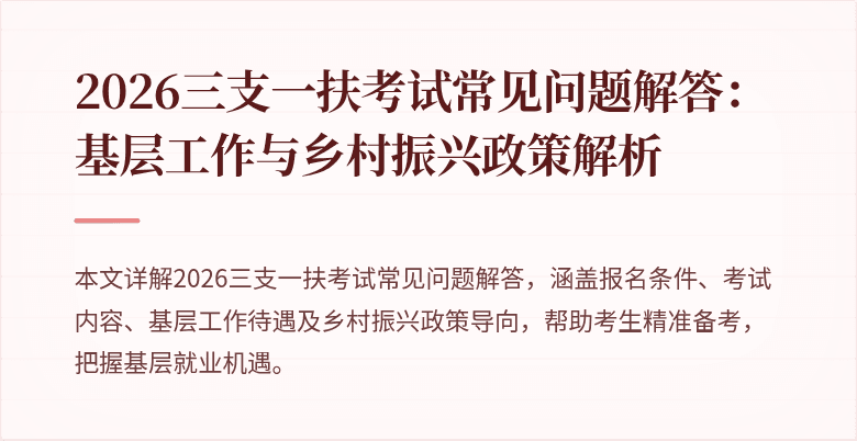 2026三支一扶考试常见问题解答：基层工作与乡村振兴政策解析