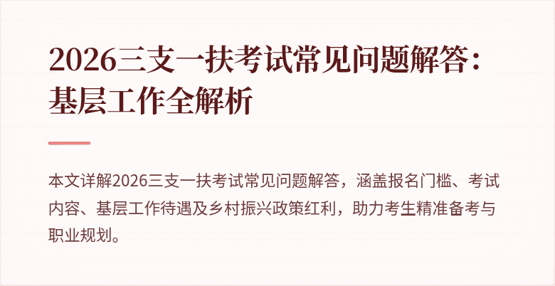 2026三支一扶考试常见问题解答：基层工作全解析
