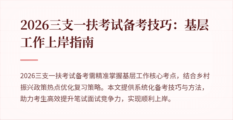 2026三支一扶考试备考技巧：基层工作上岸指南