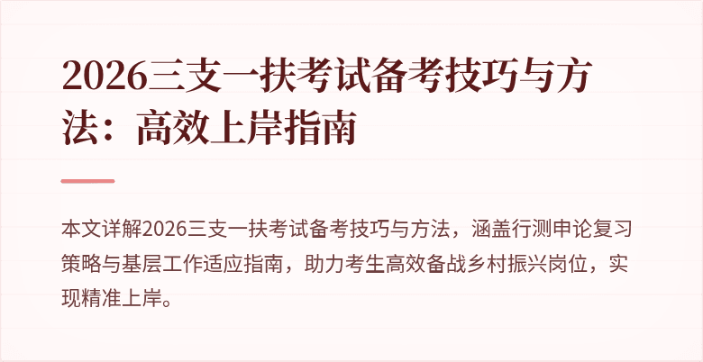 2026三支一扶考试备考技巧与方法：高效上岸指南
