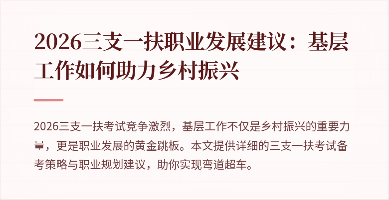 2026三支一扶职业发展建议:基层工作如何助力乡村振兴