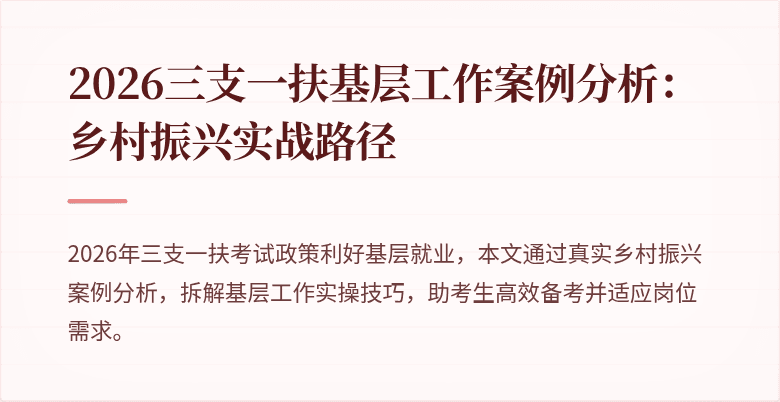 2026三支一扶基层工作案例分析：乡村振兴实战路径