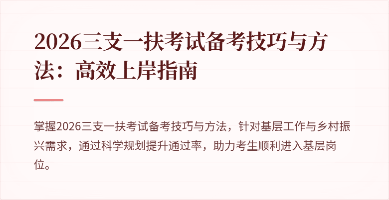 2026三支一扶考试备考技巧与方法:高效上岸指南