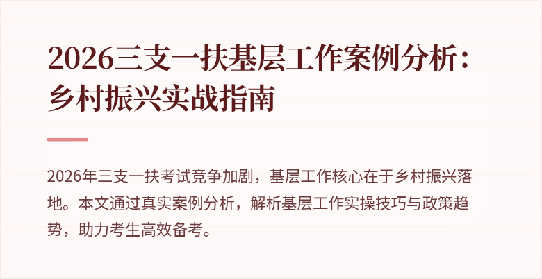 2026三支一扶基层工作案例分析:乡村振兴实战指南