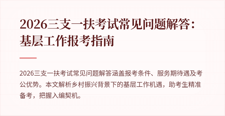 2026三支一扶考试常见问题解答:基层工作报考指南