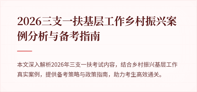 2026三支一扶基层工作乡村振兴案例分析与备考指南