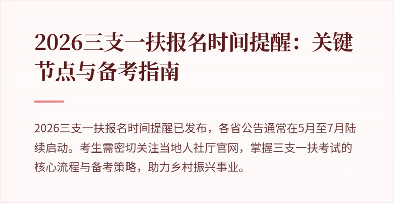 2026三支一扶报名时间提醒:关键节点与备考指南