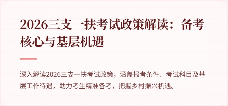 2026三支一扶考试政策解读：备考核心与基层机遇