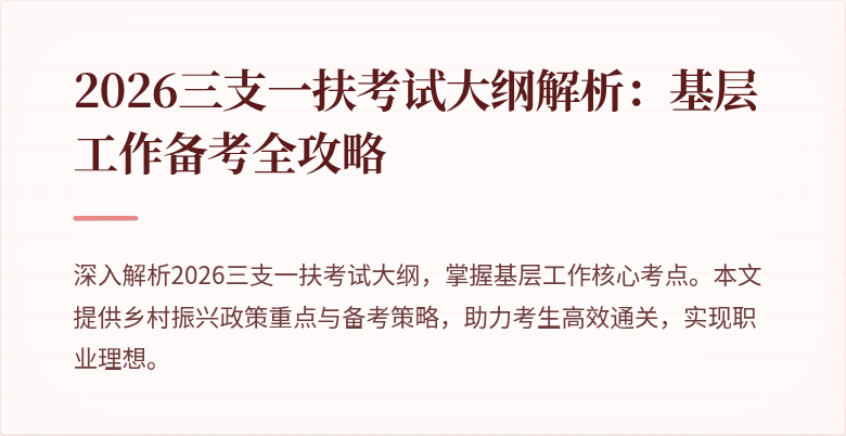 2026三支一扶考试大纲解析：基层工作备考全攻略