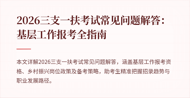 2026三支一扶考试常见问题解答:基层工作报考全指南