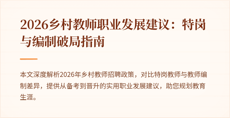 2026乡村教师职业发展建议:特岗与编制破局指南