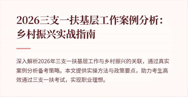 2026三支一扶基层工作案例分析:乡村振兴实战指南