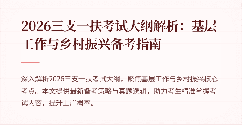 2026三支一扶考试大纲解析：基层工作与乡村振兴备考指南