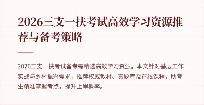 2026三支一扶考试高效学习资源推荐与备考策略