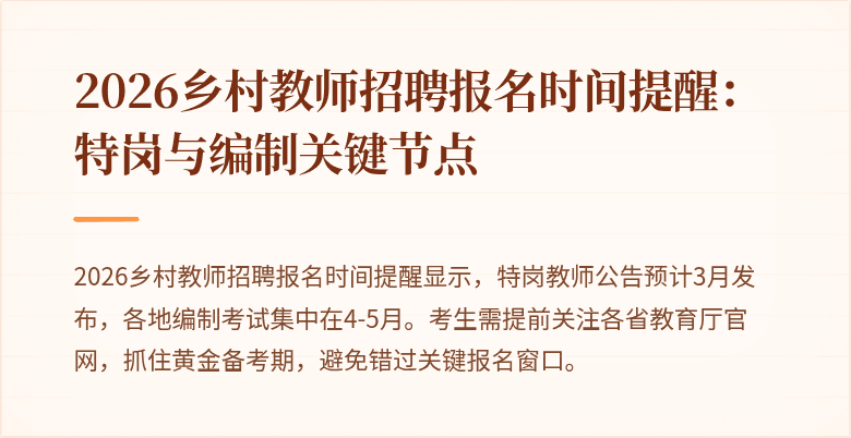 2026乡村教师招聘报名时间提醒:特岗与编制关键节点