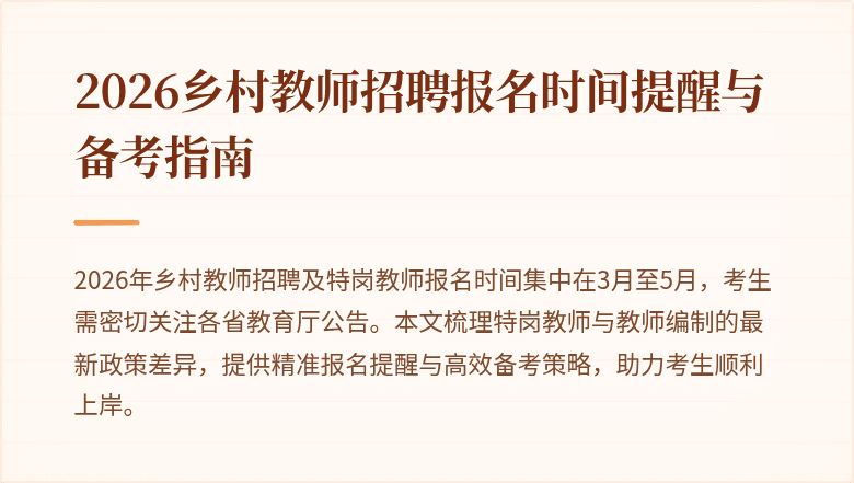 2026乡村教师招聘报名时间提醒与备考指南