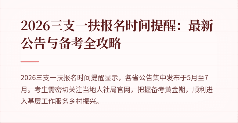 2026三支一扶报名时间提醒:最新公告与备考全攻略