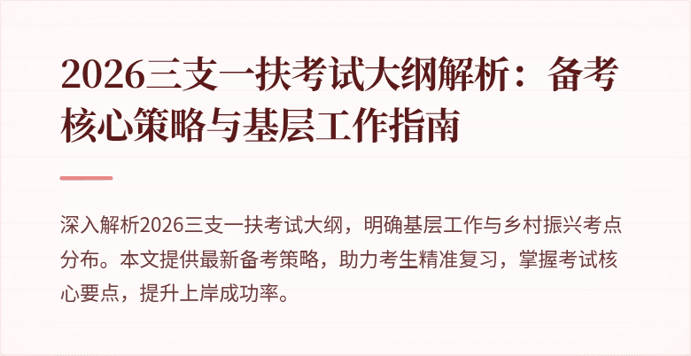 2026三支一扶考试大纲解析:备考核心策略与基层工作指南