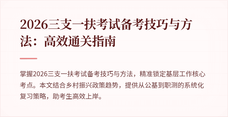 2026三支一扶考试备考技巧与方法：高效通关指南