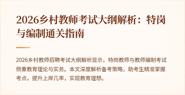 2026乡村教师考试大纲解析:特岗与编制通关指南